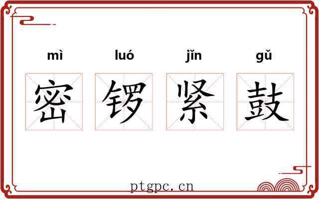 密锣紧鼓
