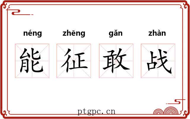 能征敢战