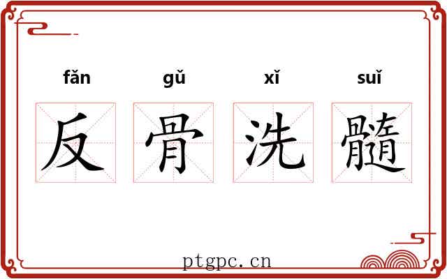反骨洗髓