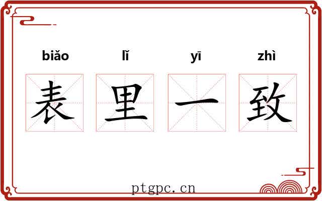 表里一致