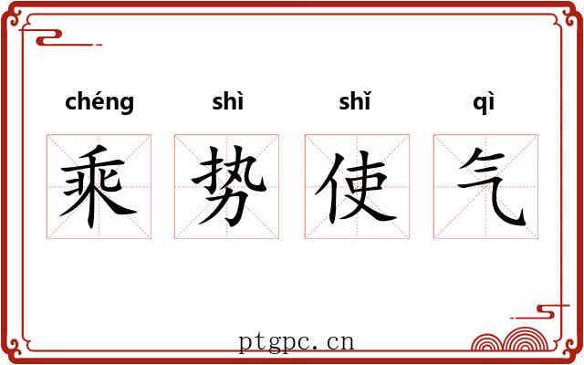 乘势使气