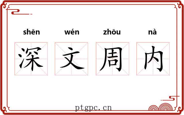 深文周内
