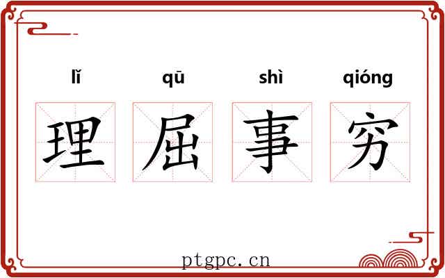 理屈事穷