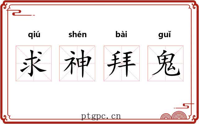 求神拜鬼