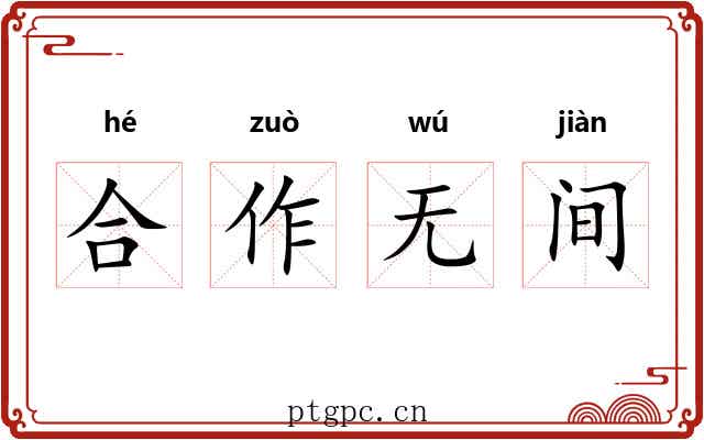 合作无间