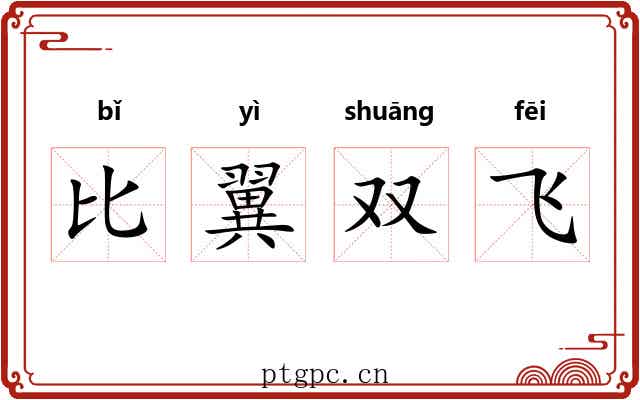 比翼双飞