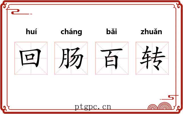 回肠百转