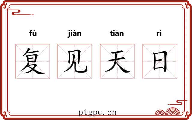 复见天日