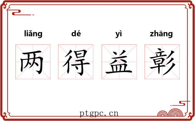 两得益彰