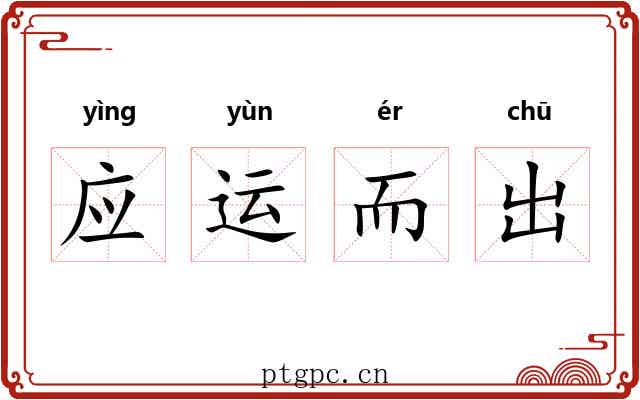 应运而出
