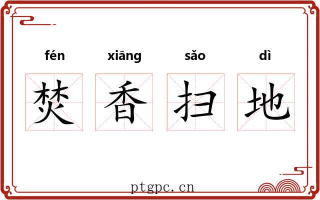 焚香扫地