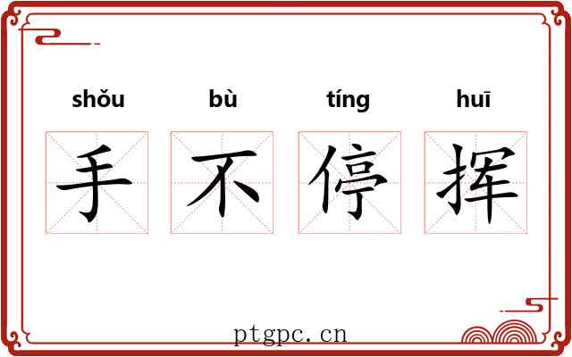 手不停挥