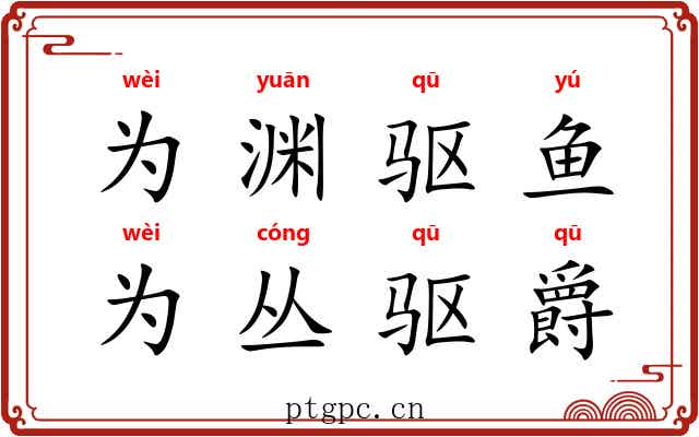 为渊驱鱼，为丛驱爵