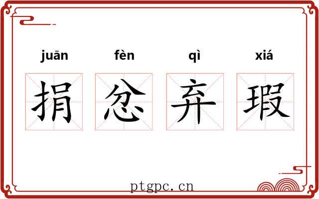 捐忿弃瑕