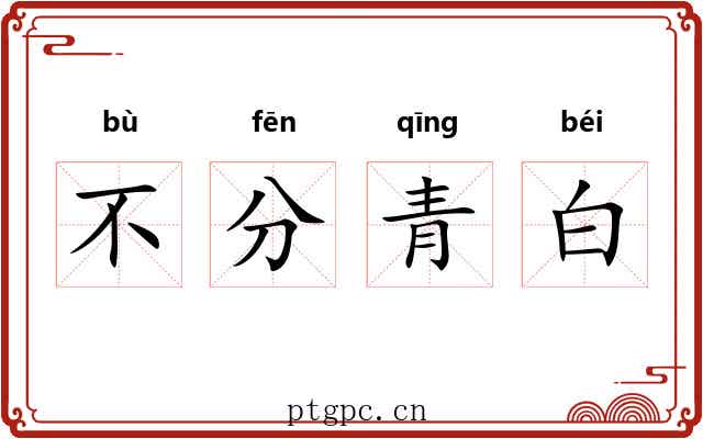 不分青白