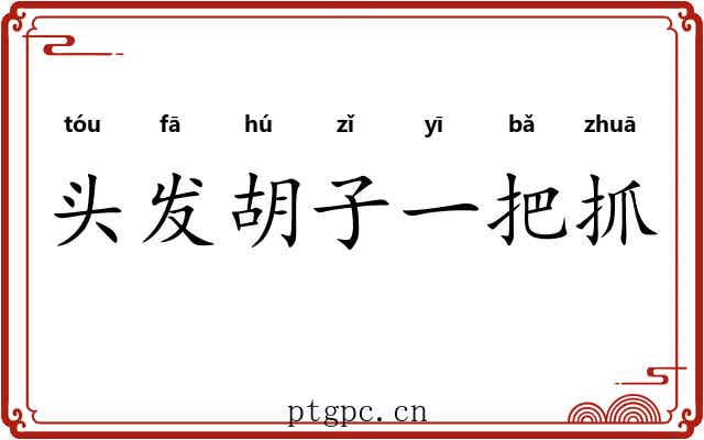 头发胡子一把抓
