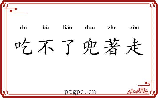 吃不了兜著走