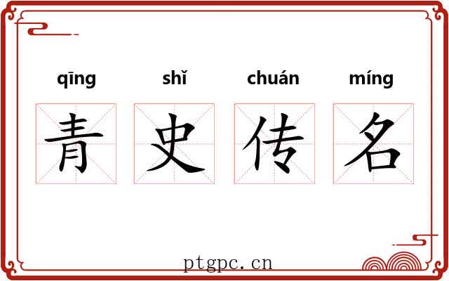 青史传名