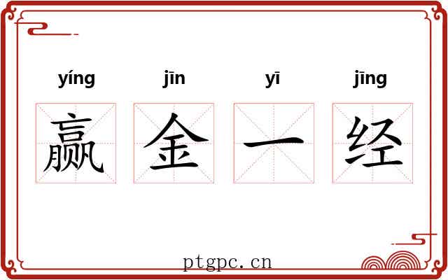 赢金一经