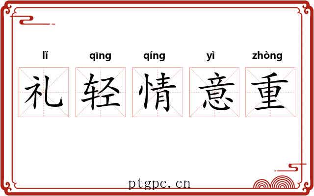 礼轻情意重