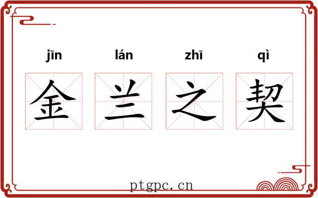 金兰之契