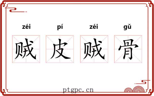 贼皮贼骨