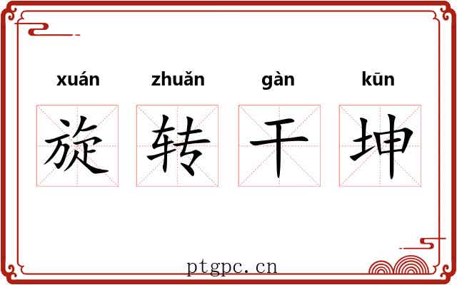 旋转干坤