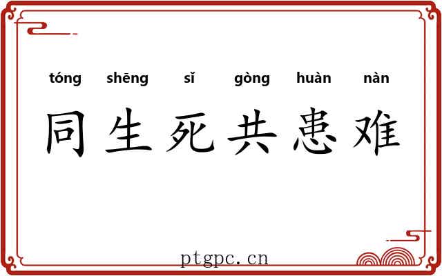 同生死共患难