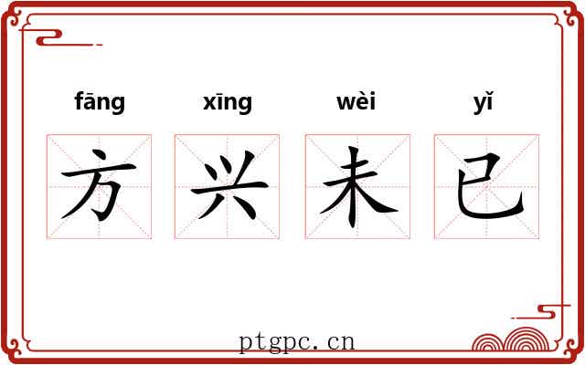 方兴未已