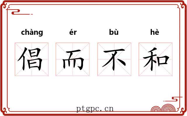 倡而不和