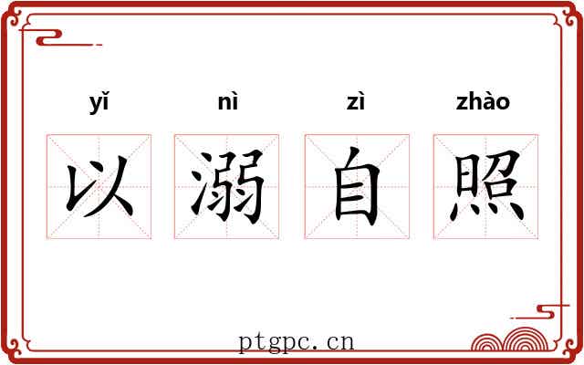 以溺自照