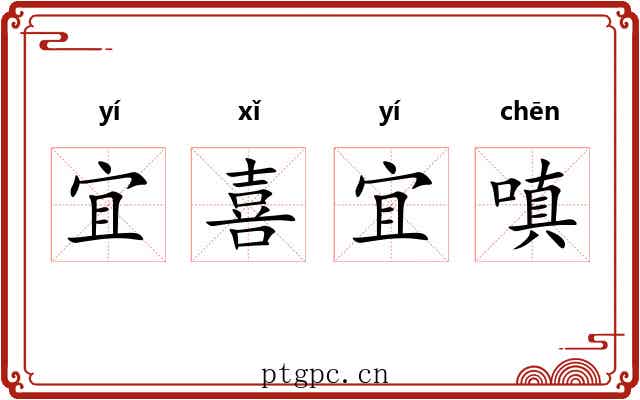宜喜宜嗔
