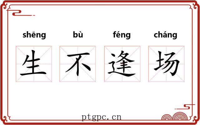 生不逢场