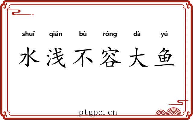 水浅不容大鱼