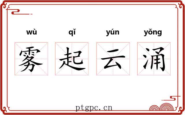 雾起云涌