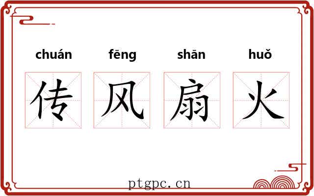 传风扇火