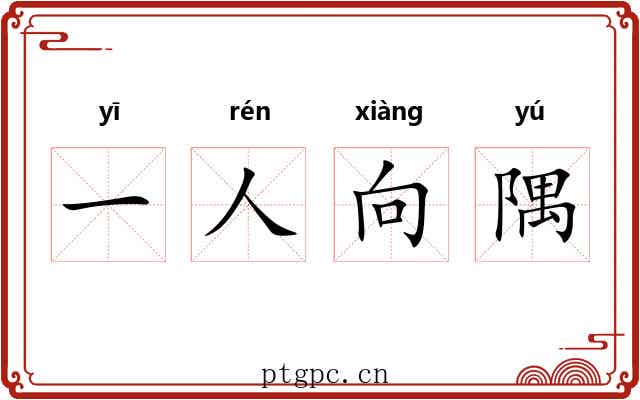 一人向隅