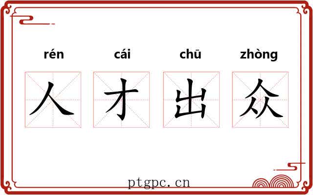 人才出众