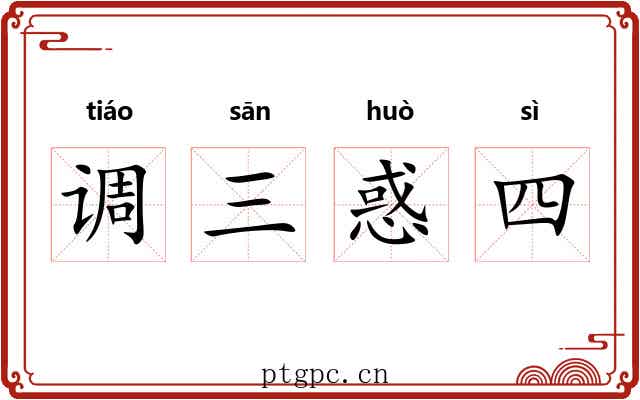 调三惑四