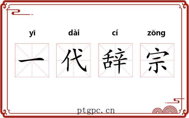 一代辞宗