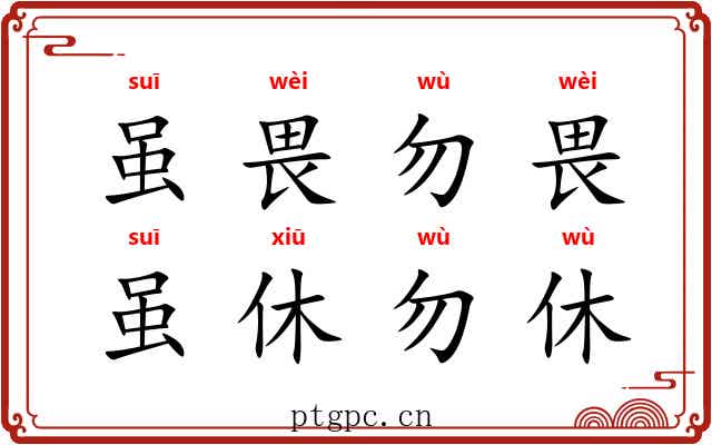 虽畏勿畏，虽休勿休