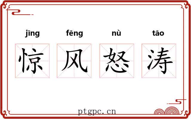 惊风怒涛