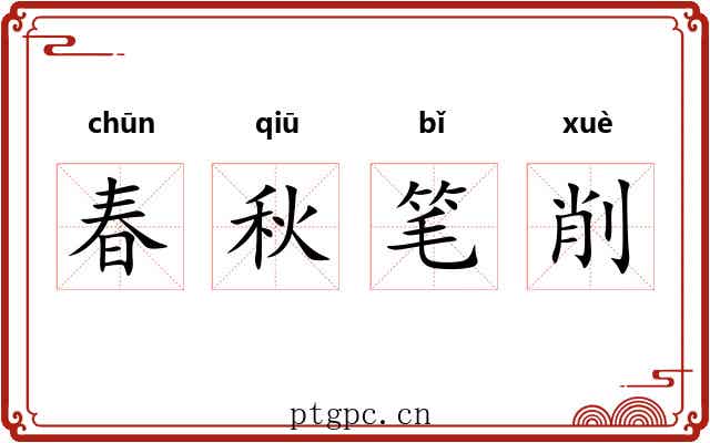 春秋笔削
