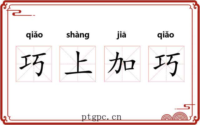 巧上加巧