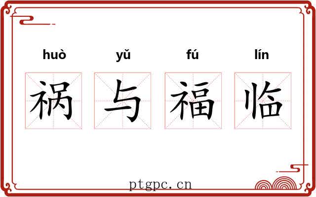 祸与福临