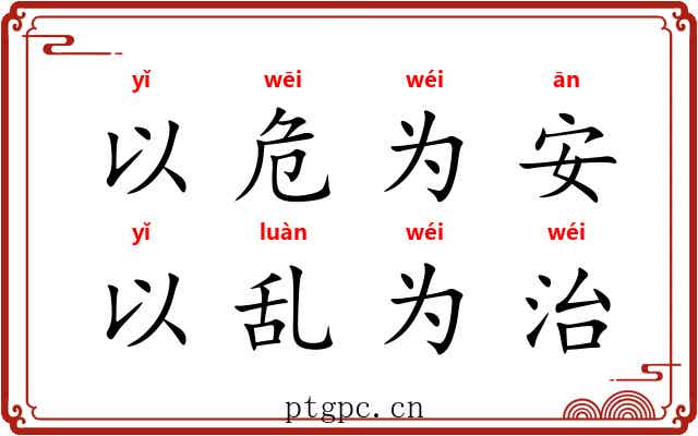 以危为安，以乱为治