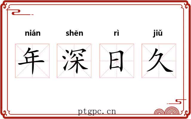 年深日久