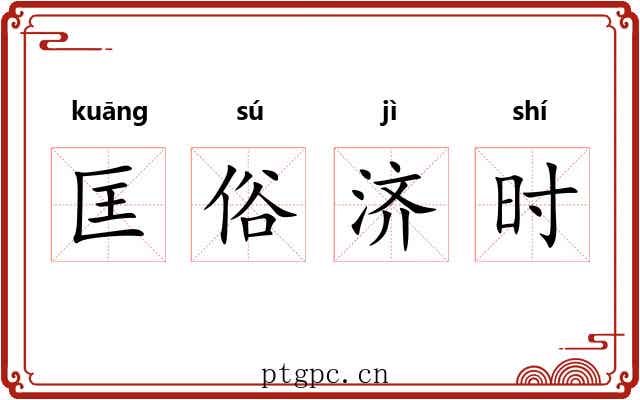 匡俗济时