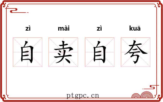 自卖自夸