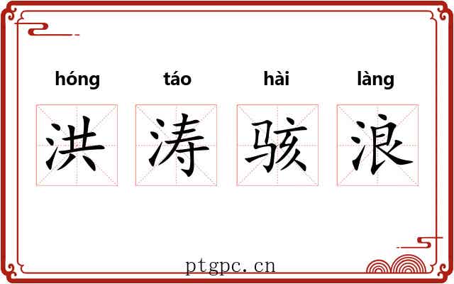 洪涛骇浪